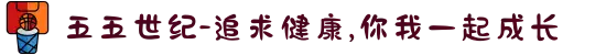 五五世纪-追求健康,你我一起成长